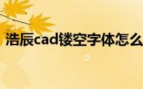 浩辰cad镂空字体怎么做（镂空字体怎么做）