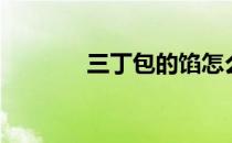 三丁包的馅怎么做（三丁包）