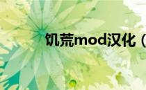 饥荒mod汉化（饥荒中文补丁）