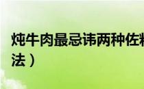 炖牛肉最忌讳两种佐料（清炖牛肉的最正宗炖法）