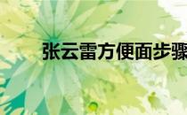张云雷方便面步骤（张云雷方便面）