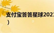 支付宝答答星球2021（支付宝上的答答星球）