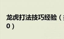 龙虎打法技巧经验（打龙虎300快怎么赢2000）