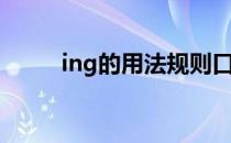 ing的用法规则口诀（ing的用法）