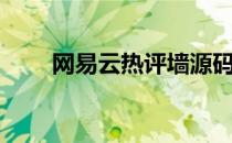 网易云热评墙源码（网易云热评墙）