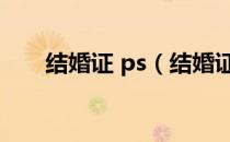 结婚证 ps（结婚证ps模板在线制作）