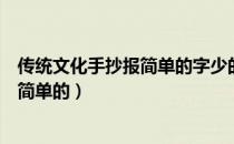 传统文化手抄报简单的字少的而且字大的（传统文化手抄报简单的）