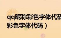 qq昵称彩色字体代码大全(100个)（qq昵称彩色字体代码）