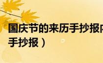 国庆节的来历手抄报内容简短（国庆节的来历手抄报）