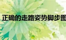 正确的走路姿势脚步图解（正确的走路姿势）