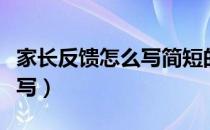 家长反馈怎么写简短的（家长反馈简单的怎么写）