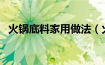 火锅底料家用做法（火锅底料的做法家常）