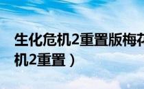 生化危机2重置版梅花门钥匙在哪里（生化危机2重置）