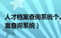 人才档案查询系统个人档案查询官网（人才档案查询系统）