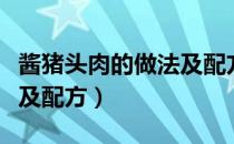 酱猪头肉的做法及配方大全（酱猪头肉的做法及配方）