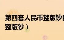 第四套人民币整版钞目前价格（第四套人民币整版钞）