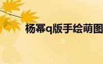 杨幂q版手绘萌图（杨幂手绘图片）