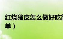 红烧猪皮怎么做好吃简单（猪皮怎么做好吃简单）