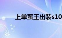上单蛮王出装s10（上单蛮王出装）