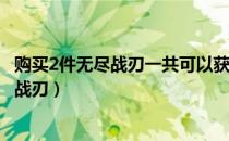 购买2件无尽战刃一共可以获得50%的暴击率（购买2件无尽战刃）