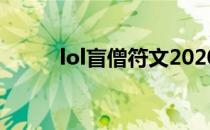 lol盲僧符文2020（盲僧s8符文）