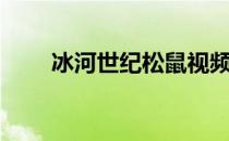 冰河世纪松鼠视频（冰河世纪松鼠）