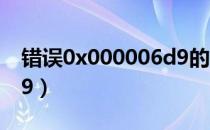 错误0x000006d9的介绍（错误0x000006d9）