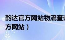 韵达官方网站物流查询系统（韵达物流查询官方网站）