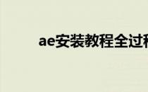 ae安装教程全过程（ae安装教程）