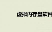 虚拟内存盘软件（虚拟内存盘）