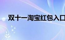 双十一淘宝红包入口（双十一淘宝红包）
