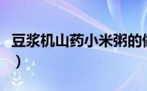 豆浆机山药小米粥的做法（山药小米粥的做法）