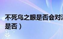 不死鸟之眼是否会对泣血之刃的（不死鸟之眼是否）