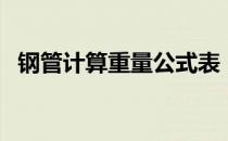 钢管计算重量公式表（钢管计算重量公式）