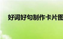 好词好句制作卡片图片（制作卡片图片）