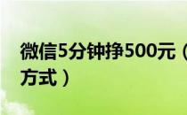 微信5分钟挣500元（微信怎么赚钱最简单的方式）