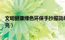 文明健康绿色环保手抄报简单又漂亮（环保手抄报简单又漂亮）