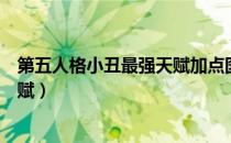 第五人格小丑最强天赋加点图职业的（第五人格小丑最强天赋）