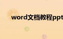 word文档教程ppt（word文档教程）