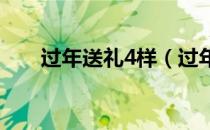 过年送礼4样（过年送礼都送哪四样）