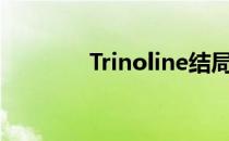 Trinoline结局（trinoline）