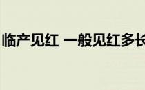 临产见红 一般见红多长时间（临产见红图片）