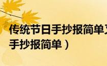 传统节日手抄报简单又漂亮第一名（传统节日手抄报简单）