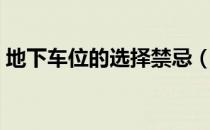 地下车位的选择禁忌（地下车位选择禁忌图）