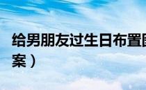 给男朋友过生日布置图（给男朋友过生日的方案）