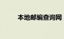 本地邮编查询网（本地邮编查询）