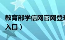 教育部学信网官网登录入口（学信网官网登录入口）