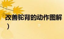 改善驼背的动作图解（改善驼背最有效办法图）