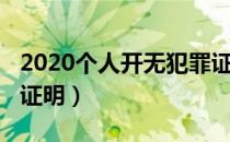 2020个人开无犯罪证明（2019个人开无犯罪证明）