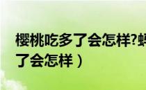 樱桃吃多了会怎样?蚂蚁庄园答案（樱桃吃多了会怎样）